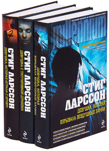 Трилогия "Миллениум" Стига Ларссона
