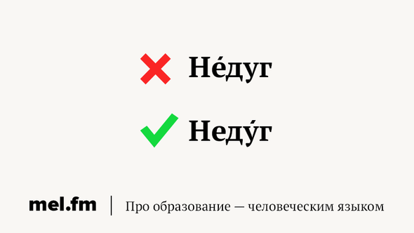 Правильное ударение недуг