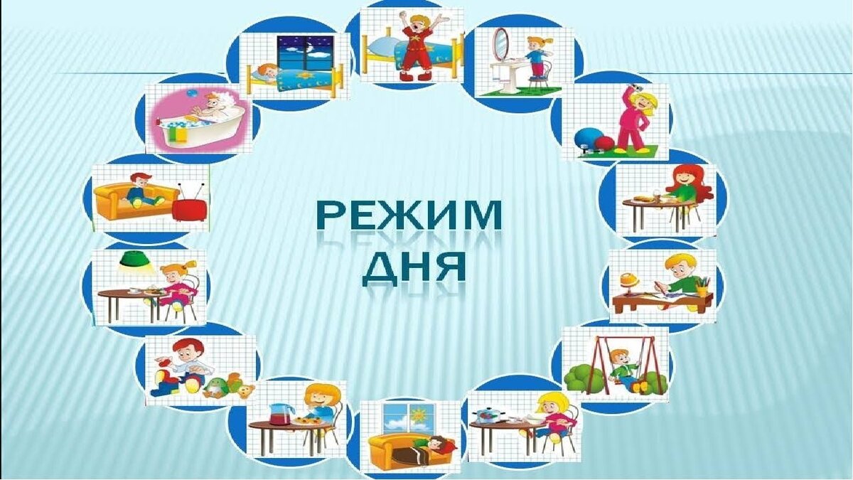 Распорядок дня картинки для презентации