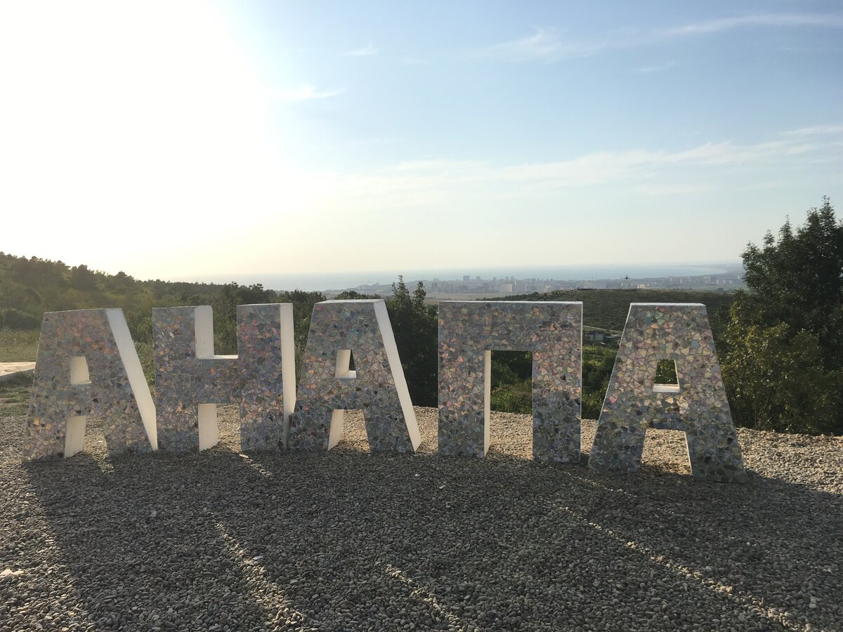 Инди анапы. Анапа надпись. Анапа город. Анапа надпись в городе. Анапа картинки.