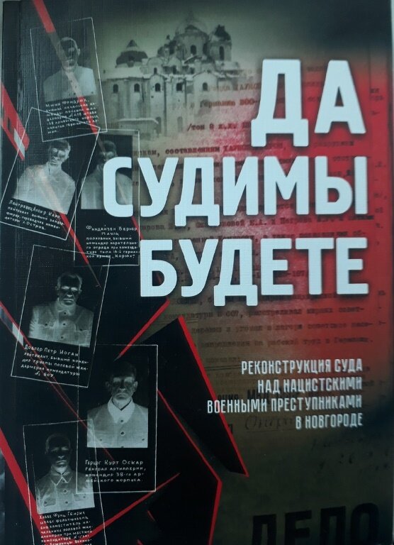 «Мы много вспоминаем о преступлениях нацизма, но мало знаем о наказании за них. Поэтому в декабре 2017 года состоялась премьера открытого суда над нацистами. На скамье подсудимых 19 военных преступников из вермахта, от генералов до фельдфебелей. Они расстреляли, повесили, заживо сожгли, замучили более 34 000 жителей Новгородской, Псковской и Витебской земли, также участвовали в блокаде Ленинграда и преступлениях Холокоста.