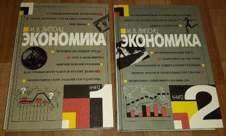 Экономика учебник 11. Экономика (Липсиц и.в., 2012). Липсиц экономика. 10 Экономика Липсиц. Экономика учебник Липсиц.