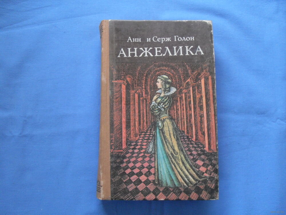 Книга, изданная в СССР в 1986 году 