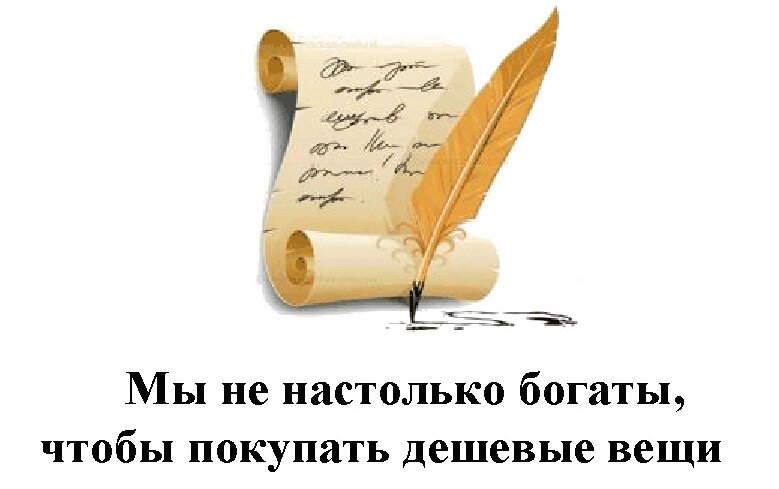 Не настолько. Поэтическая строка. Мы не настолько богаты. Скупой платит дважды поговорка. Как я пишу стихи.