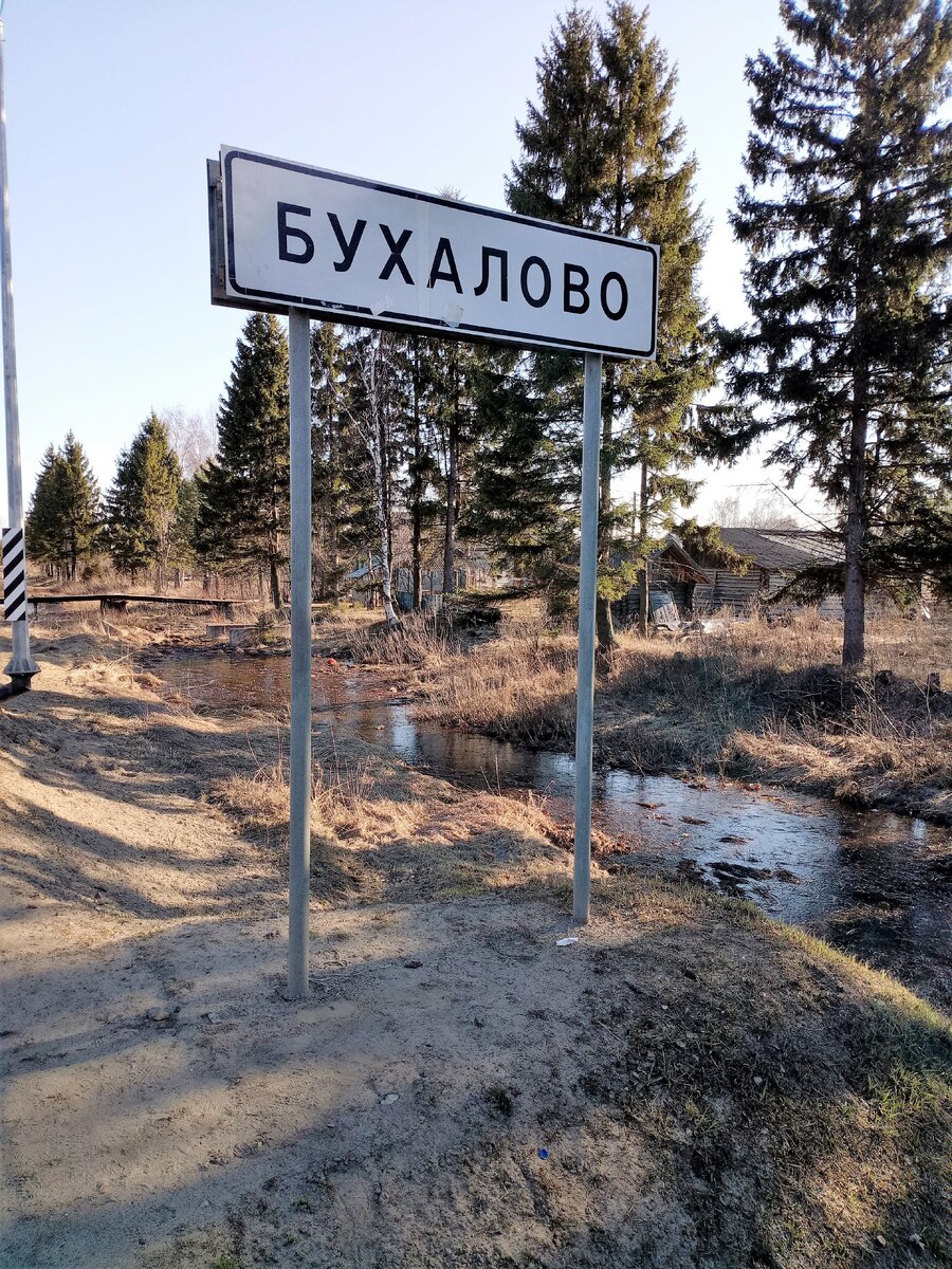 Бухалово погода. Бухалово фото. Бухалово ярославская область. Смешные места бухалово. Бухалово.