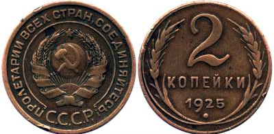 2 копейки СССР 1925 года