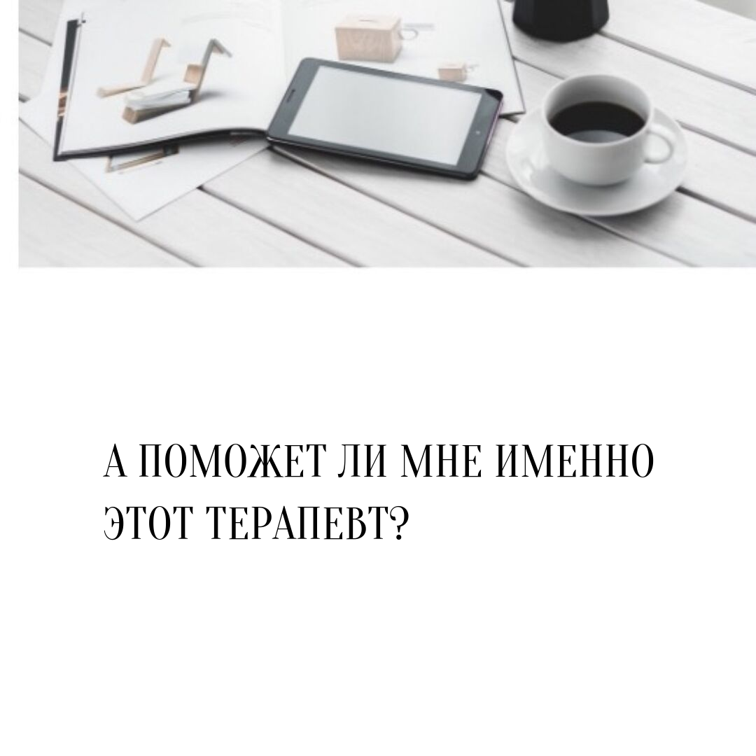 А поможет ли мне именно этот терапевт?