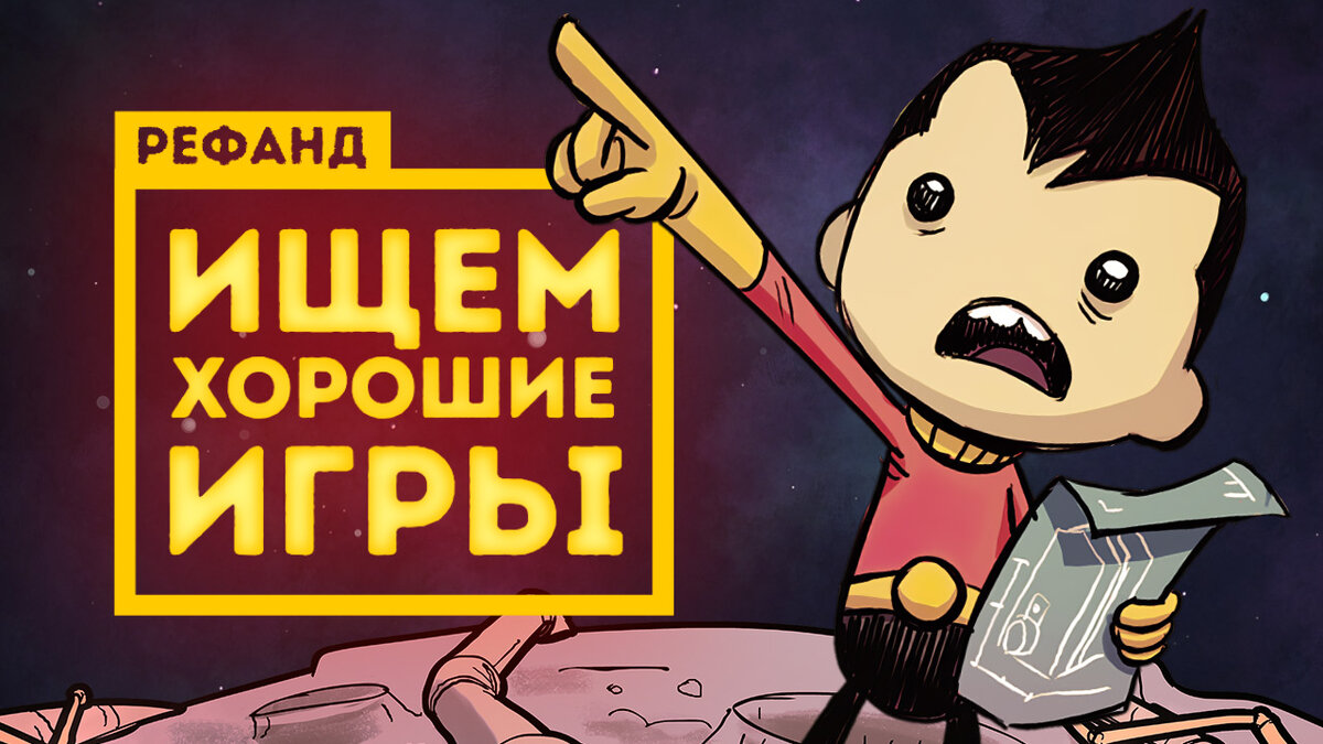 Рефанд?! — Oxygen Not Included, The Church in the Darkness, Streets of  Rogue, Dicey Dungeons... | StopGame - Об играх интересно | Дзен