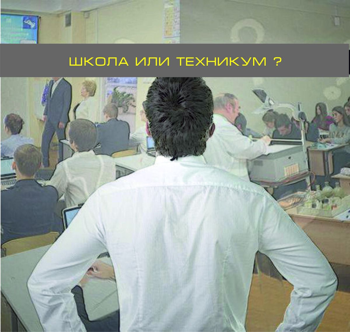 Хорошо 10 обучение. Школа или колледж. 11 Класс или колледж. Школа или техникум. Выбор между школой и техникумом.