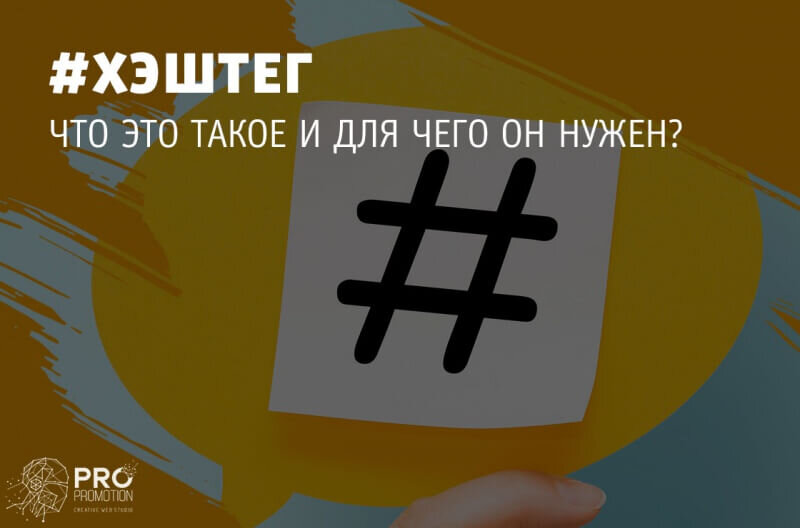 Хештег это. Хэштег. Хэ. Хештеги что это такое простыми словами. Что такое хэштег и для чего.