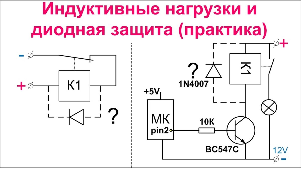 Индуктивные нагрузки и диодная защита | Электроника, ESP32, Arduino | Дзен