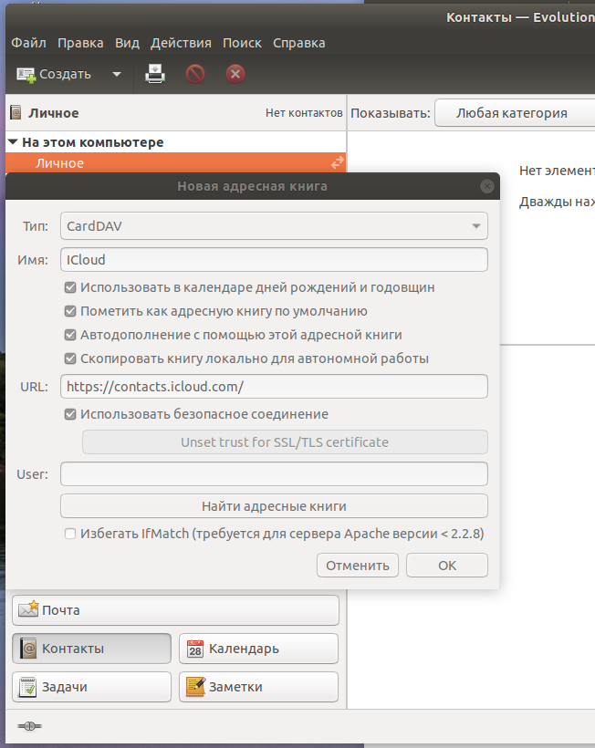 Устанавливаем И Синхронизируем Адресную Книгу ICloud В Ubuntu.