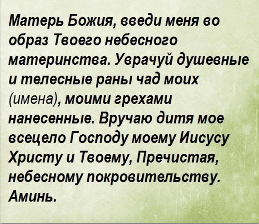 О сыне материнская сильная. Молитва о детях материнская о здравии самая сильная. Сильная молитва матери о здоровье ребенка. Молитва Пресвятой Богородице о здравии ребенка. Молитва за болящего ребенка о здоровье