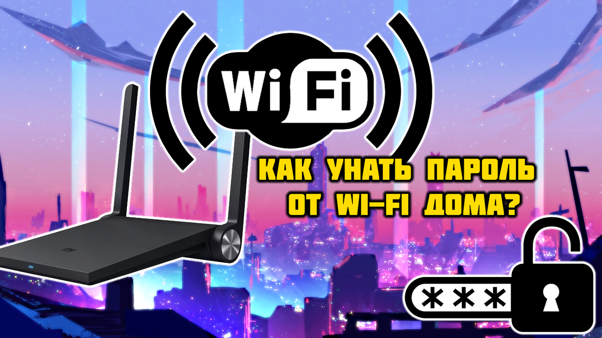 Как узнать пароль от Wi-Fi с компьютера | (не)Честно о технологиях* | Дзен