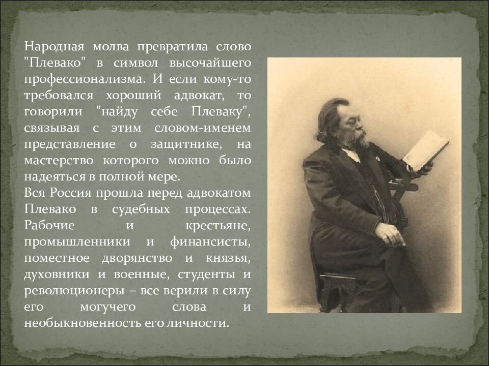 Плевако Федор Никифорович (1842-1909). Адвокат, юрист, судебный оратор, действительный статский советник.