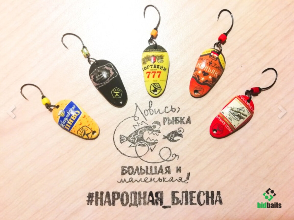 Bidbaits рыбацкая рыболовная барахолка. Рыболовная барахолка. Бидбейтс. Бит Бейтс Рыбацкая барахолка. Подарочные наборы блесен ручной работы.