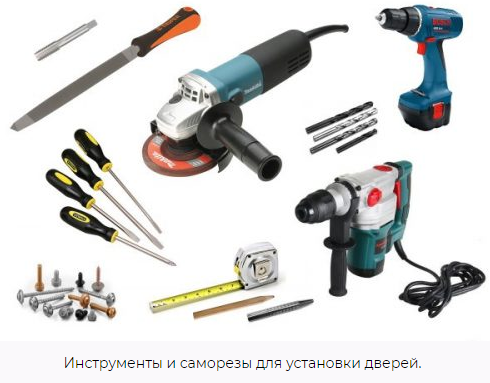 Шуруповерт ускорит процесс демонтажа/монтажа. Также до того, как установить железную дверь, побеспокойтесь, чтобы под рукой была болгарка с лазерным диском, молоток, отвес, уровень. Пригодится набор головок накидных ключей с воротком, трехметровая рулетка, долото. Сварочный аппарат можно взять в аренду. А для увлажнения поверхности стен используют водяной распылитель. Пыль удаляют при помощи щетки. Кладочный раствор накладывают мастерком, а для приготовления используется специальная емкость.