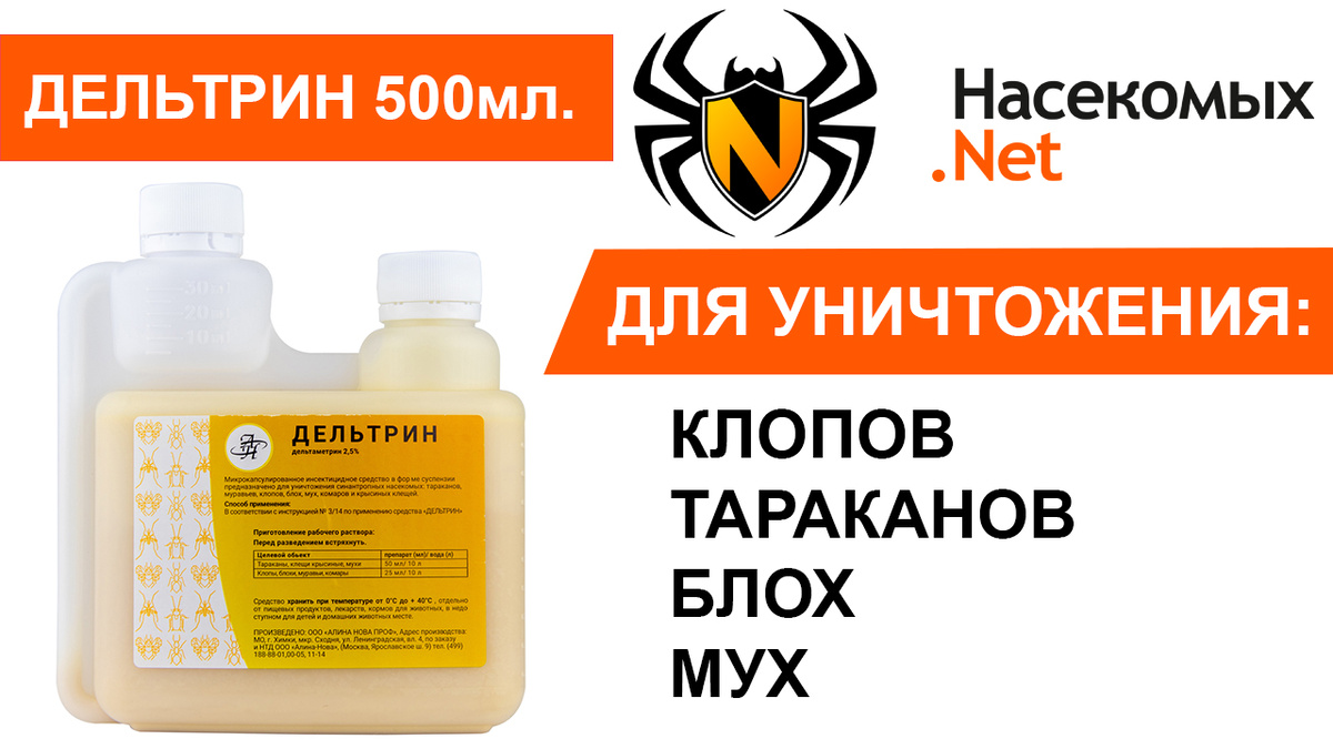 Дельтрин от клопов, тараканов