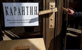 Карантин