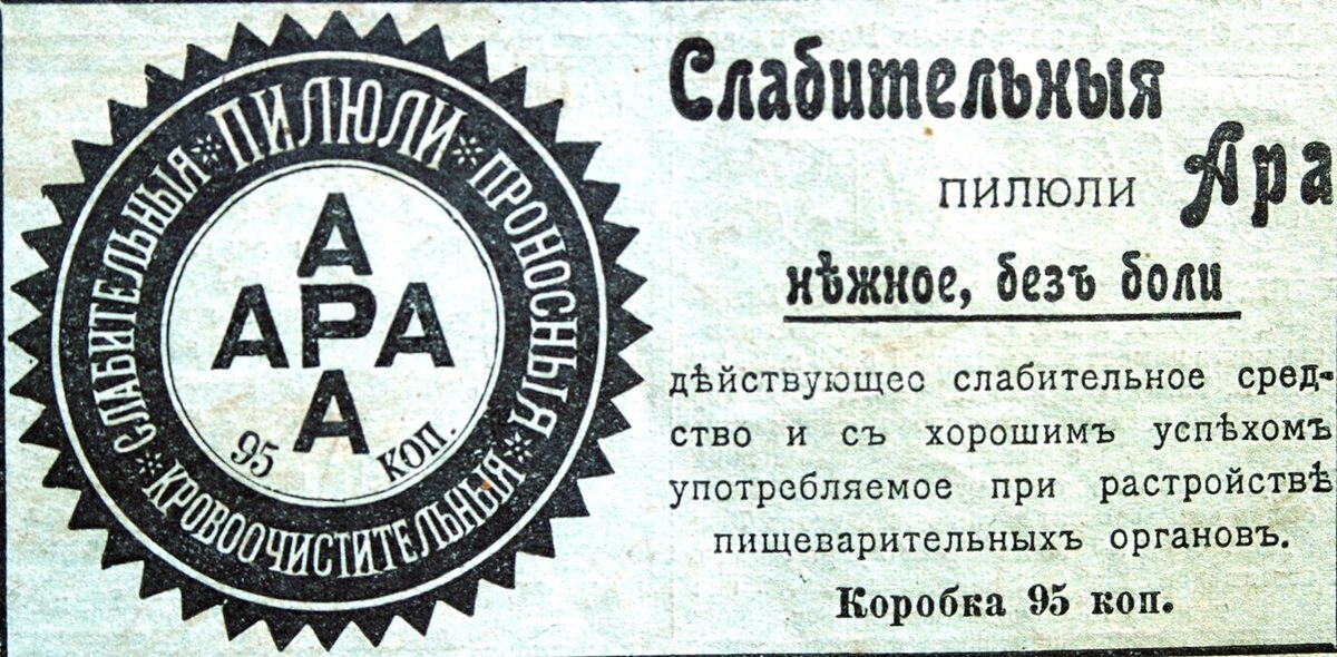 Старая реклама пилюль Ара (1908 год). Источник: https://ok.culture.ru/materials/196701/dorevolyucionnaya-reklama