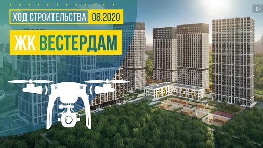 ЖК «Вестердам» — аэросъемка (август 2020 г.)