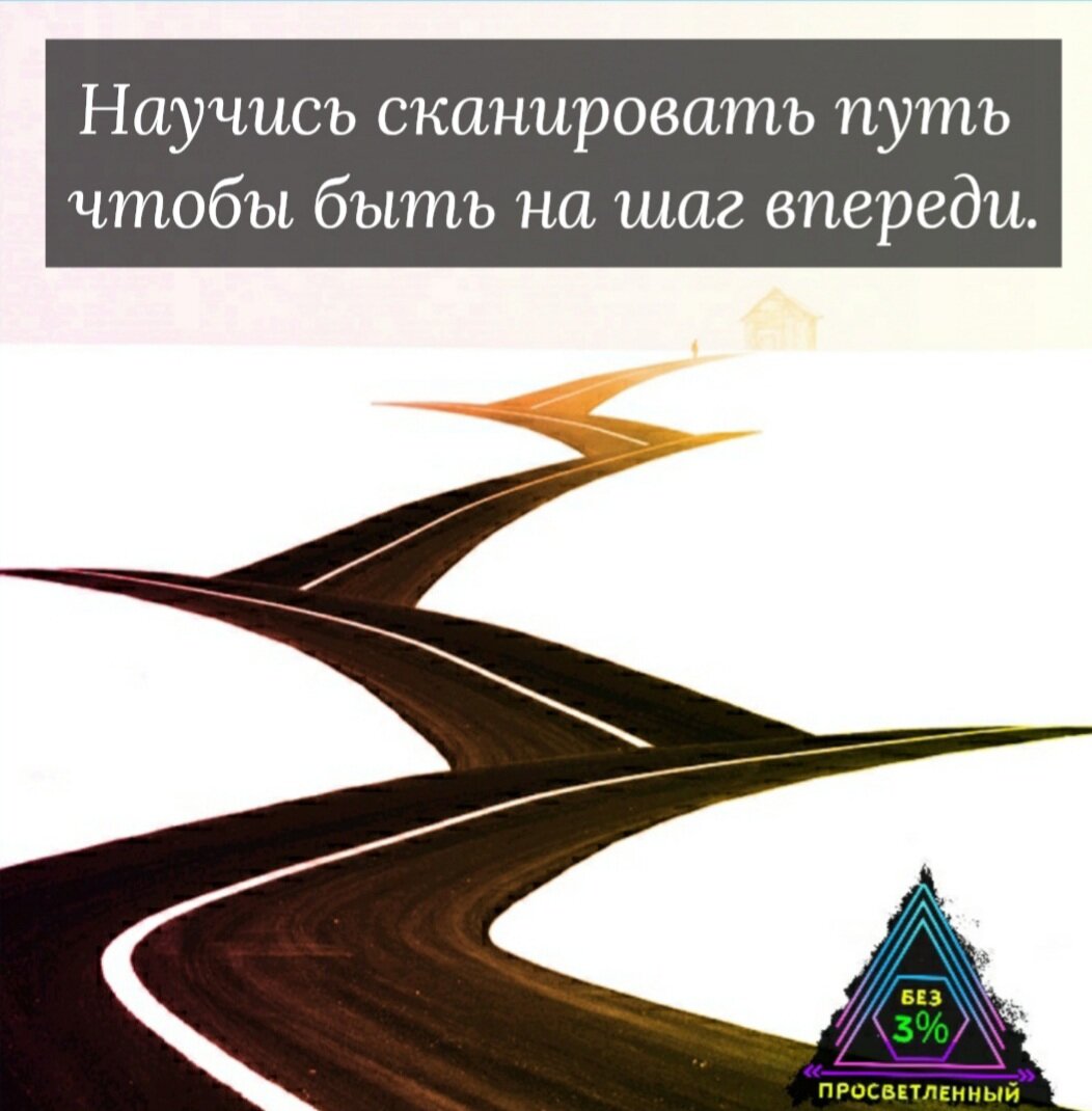 Будь на шаг впереди! | Без 3% "Просветленный" | Дзен