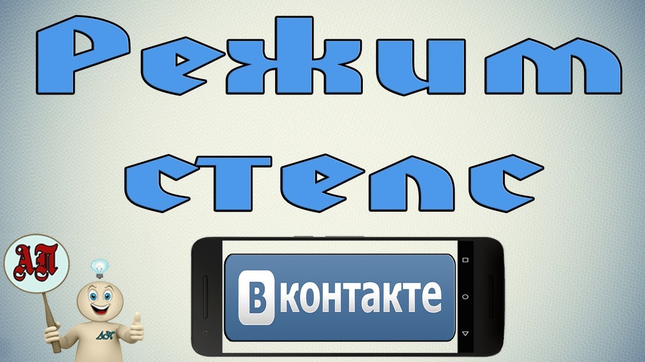 Как включить невидимку в ВК (ВКонтакте) на телефоне?