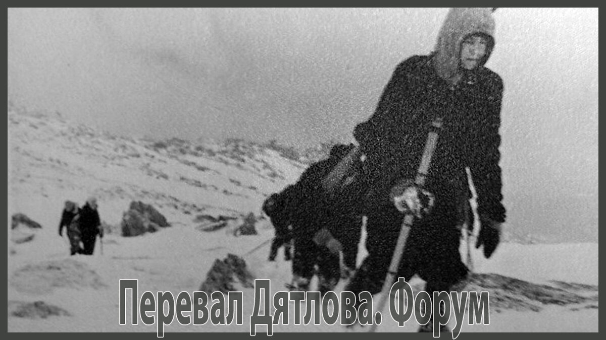 Перевал Дятлова. Форум. Поисковики на склоне.