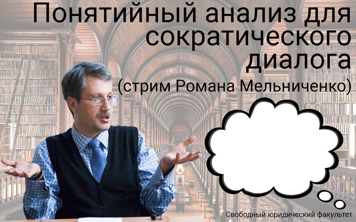 Понятийный анализ для сократического диалога (стрим Романа Мельниченко)