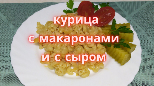 «Быстрое блюдо из макарон и курицы» — создано в Шедевруме