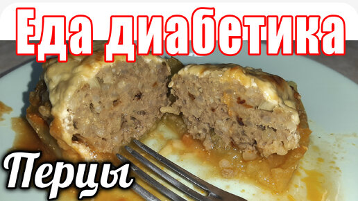 Вкусный способ для фаршированных перцев. Меню моего диабетика всегда разнообразное 😉👍