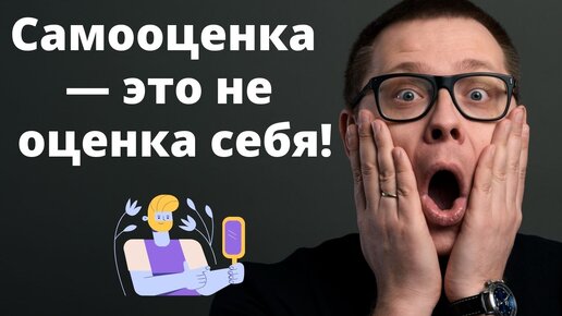 Самооценка: что это на самом деле? Вы удивитесь!