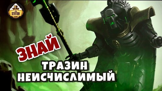 Тразин Неисчислимый | Знай | Warhammer 40k