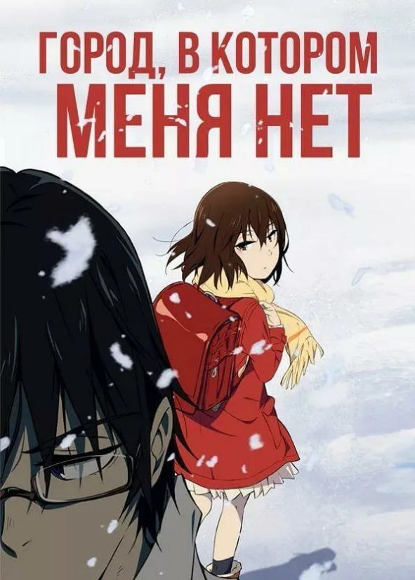 Обыкновенный тридцатилетний молодой человек, неудачник в жизни Сатору Фуджинума. Ему почти тридцать, в этом возрасте многие уже управляют фирмами и складывают хорошие счета, герой считает копейки, полученные на развозе пиццы и рисует мангу, в чем он не преуспевает. Но всё не просто, в невзрачном парне кроются большие способности, он обладает «возрождением». Он имеет возможность отмотать часы времени обратно и спасти кого-то от гибели. Дар может проявиться когда угодно, но это не мешает парню помогать людям, хотя порой это проходит как набор случайных событий, от которых остаются травмы. 
Беда не обходит стороной, Фуджинума попадает в поле её зрения, старуха с косой уносит мать, а предшествующие этому действия уходят корнями в далекое прошлое, связанное с похищением детей и самим героем. Взмолившись и прося дар подчиниться, он получает то, что хочет, события возвращают его на восемнадцать лет назад. Ребенок, способен ли он изменить ход времени или исчезнет сам как исчезают круги на воде? Он идёт на риск, ведь цена высока.
