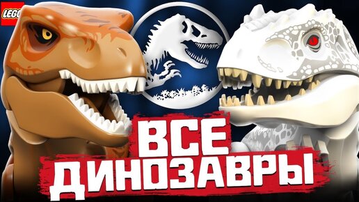 Все LEGO Динозавры из фильма Мир Юрского периода, Парк Юрского Периода и мультфильма Меловой лагерь