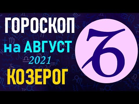 Козерог на август 2024г. Астропрогноз - 2021. Овен.