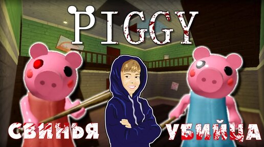 Descargar video: Piggy - Свинья Убийца вместо Granny! Смешно и Страшно! 😂😱 | Roblox