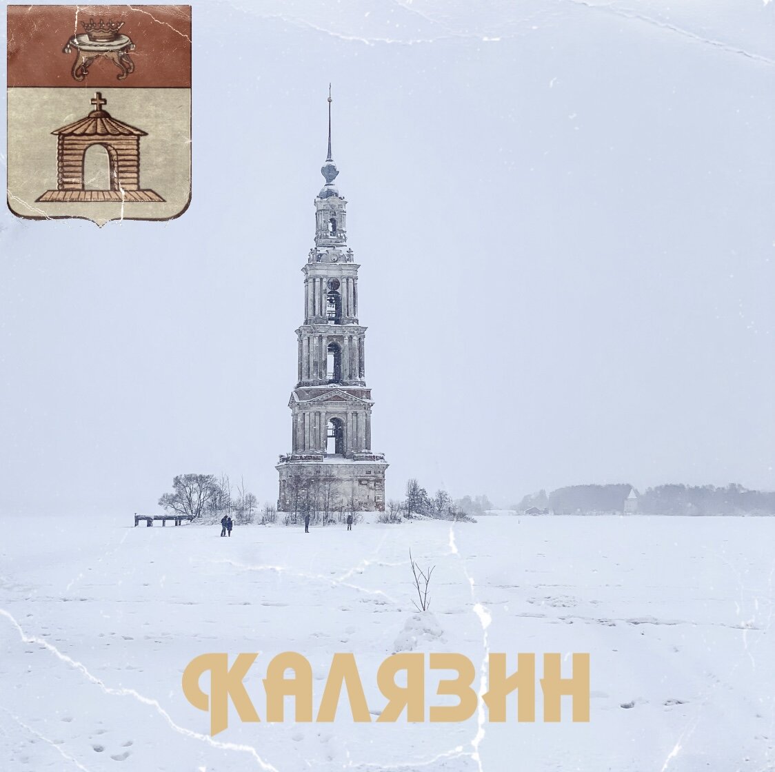 Николаевская колокольня (зима 2021)