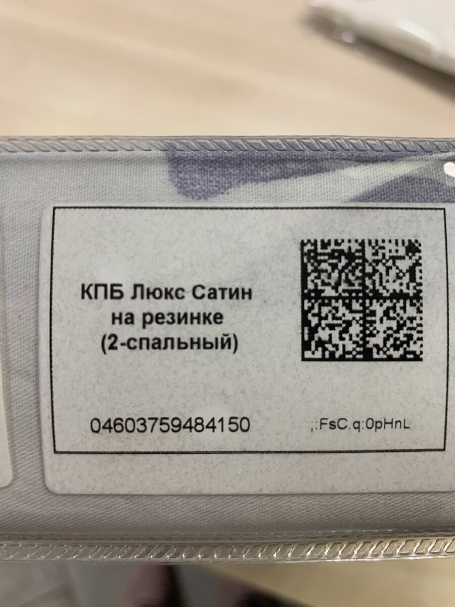 Такой QR-код должен быть ОБЯЗАТЕЛЬНО на любом постельном. Будь то комплект или отдельный предмет. Это закон !