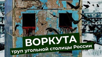 Умирающая Воркута. Как живёт город, где квартиру можно купить за один рубль