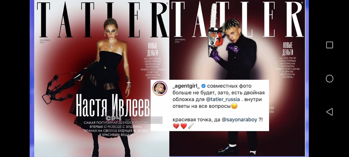  „ Совмесных фото больше не будет, зато, есть двойная обложка для @tatler_russia. Внутри ответы на все вопросы😔". 