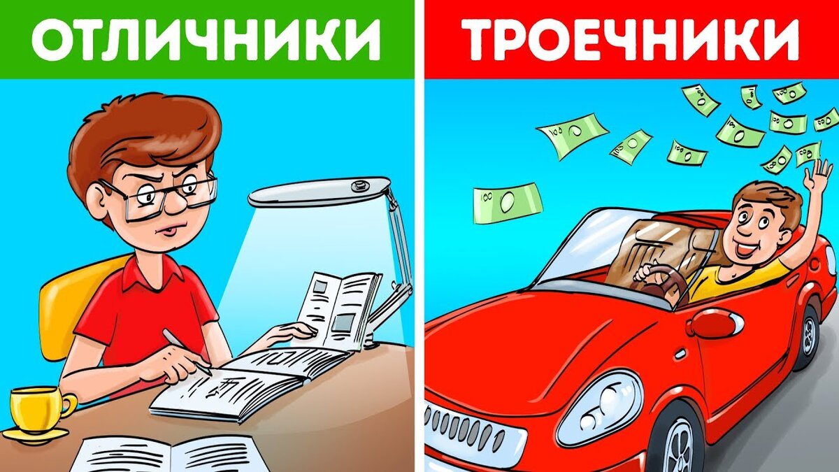 Троишник. Отличник и троечник. Троечники успешнее отличников. Почему троечники успешнее отличников. Отличник и двоечник в будущем