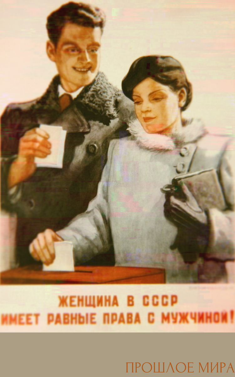 Плакат "Женщина в СССР имеет равные права с мужчиной"