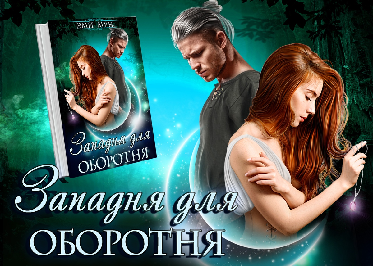 Книга оборотня аудиокнига