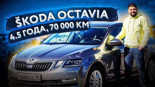 SKODA OCTAVIA A7 FL с пробегом 70000 км состояние и отзыв владельца