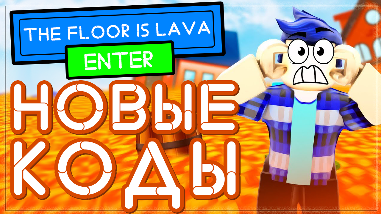 КОДЫ в игре The Floor Is LAVA Роблокс | Пол это лава Roblox 2021 | Nika  Show | Дзен