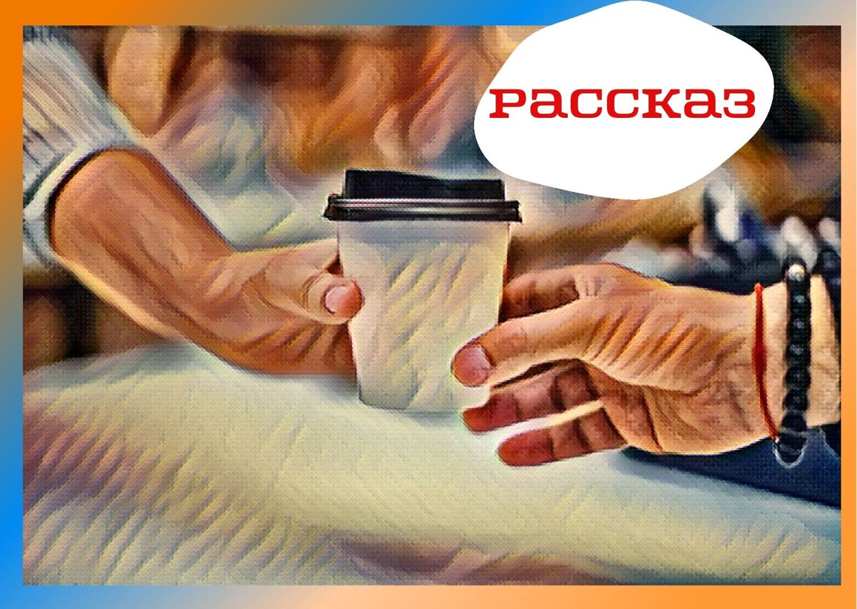это не просто кофе... (коллаж автора Canva)
