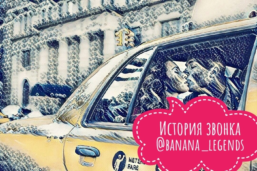 
В этой истории говорится о том как я выиграла в лотерею" или мне с неба упал на голову мужик. Я расскажу в этой истории об одном дне и о том, что произошло и перевернуло всю мою жизнь навсегда.
Как всегда я проснулась от звука телефонного будильника, был обычный будний день и я собиралась на работу. Погода была не очень, шел дождь со снегом, на дорогах соответственно гололёд. Решила , что в такую погоду безопаснее будет вызвать такси и воспользоваться услугой профессионала.
Приехал приятный молодой человек за мной и мы отправились в путь, по обычному для меня маршруту, до мой работы. В машине было тепло и комфортно, не смотря на ту погоду которая была за стеклом.
Я решила позвонить подруге до того как я буду на работа. Но возникла небольшая проблема.
Накануне вечером я купила себе новый телефон, а из за того что вернулась поздно и была уставшая сразу легла спать не переписав контакты, которые были сохранены в старом телефоне.
Как мне показалось в тот момент я вспомнила номер подруги и набрала его. Как потом оказалось я всё же ошиблась одной цифрой. Трубку взял мужчина, на всякий случай я спросила Виолетту. Уверенный мужской голос мирно мне ответил о том, что Виолетты никогда не было и вообще его разбудили.Я извенилась ,хотела положить трубку,но голос меня резко стоновил сказав..
- девушка у вас крайне приятный голос,давайте пообщаемся!....
Во время рабочего дня случилась неожиданность, которая перевернула всю мою жизнь. Мы с мужем до сих пор вспоминаем этот день и эту мою ошибку, благодаря которой мы уже почти десять лет вместе.