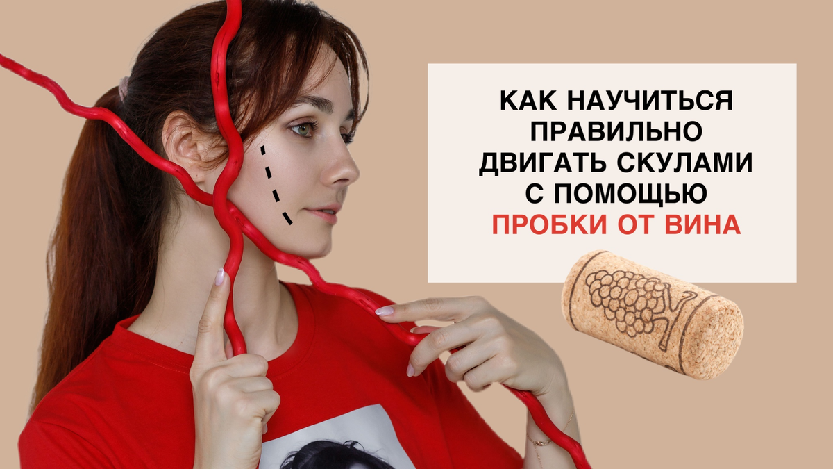 Как научиться передвигать предметы. Упражнения для лица с пробкой от вина. Упражнение для скул с пробкой. Как шевелить скулами. Как научиться двигать ушами