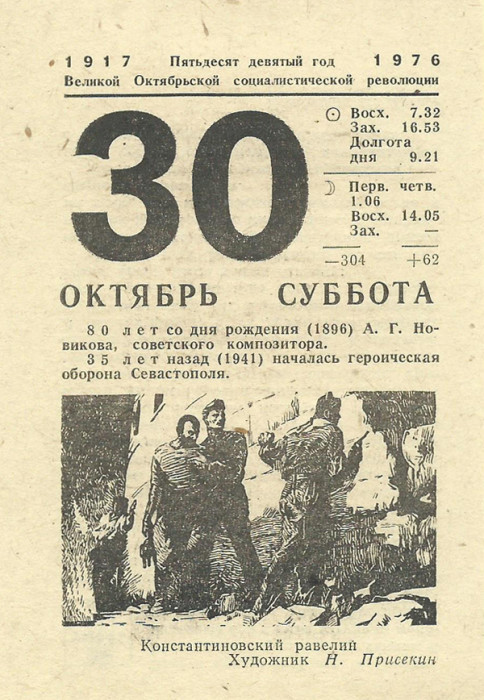 30 Октября календарь. 30 Октября лист календаря. Отрывной календарь 1941 года. 30 Октября отрывной календарь.